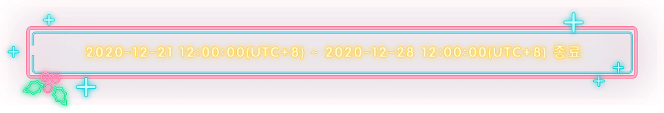 2020-12-21 12:00:00 (UTC + 8) ~ 2020-12-28 12:00:00 (UTC + 8)